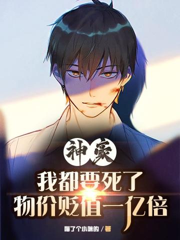 神豪:我都要死了物價貶值一億倍 神豪:我都要死了物價貶值一億倍