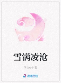 雪滿淩滄 雪滿淩滄