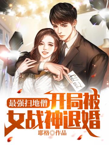 最強掃地僧開局被女戰神退婚