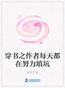 穿書之作者每天都在努力填坑