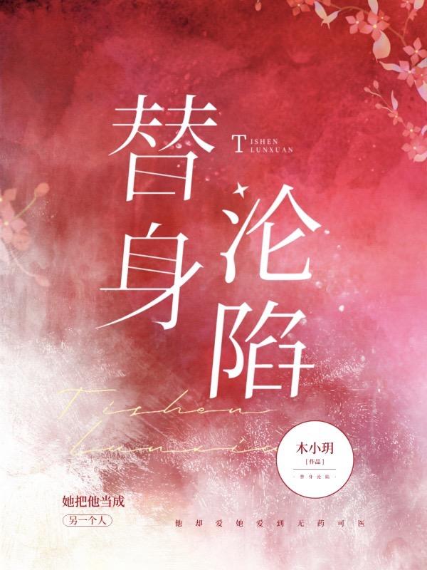 替身淪陷