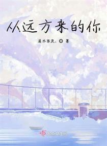從遠方來的你