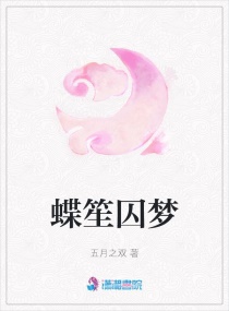 蝶笙囚夢 蝶笙囚夢