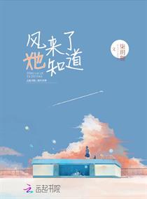 風來了她知道