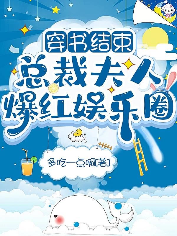 穿書結束：總裁夫人爆紅娛樂圈