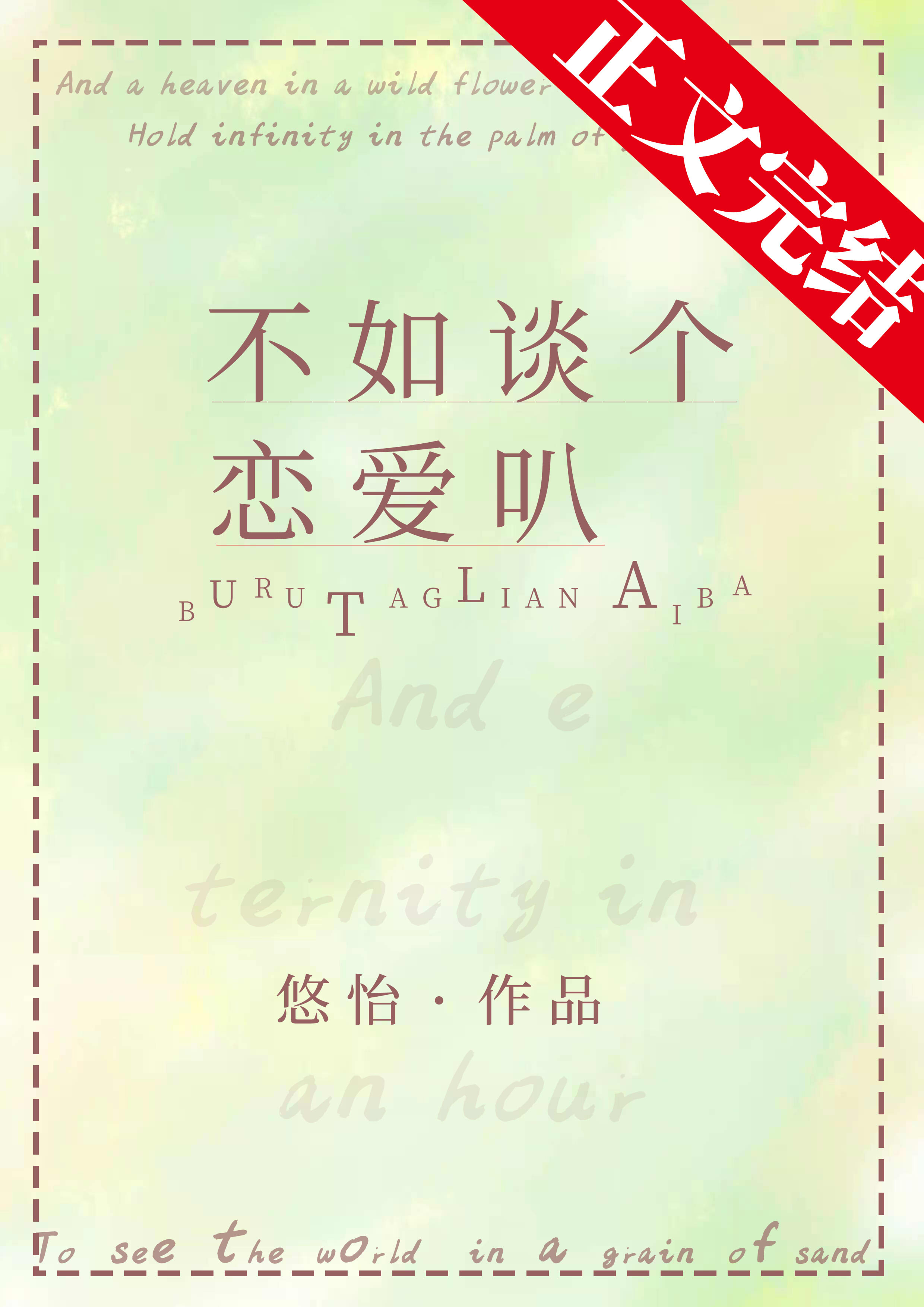不如談個戀愛叭