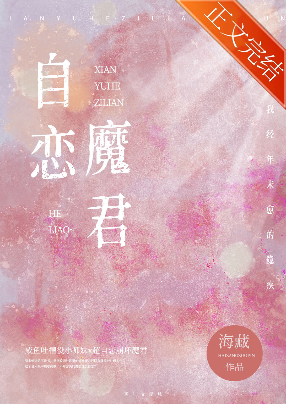 鹹魚和自戀魔君HE了