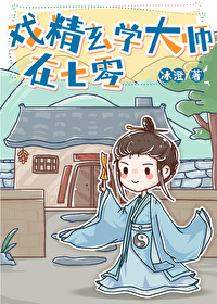 戲精玄學大師在七零