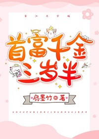 首富千金三歲半
