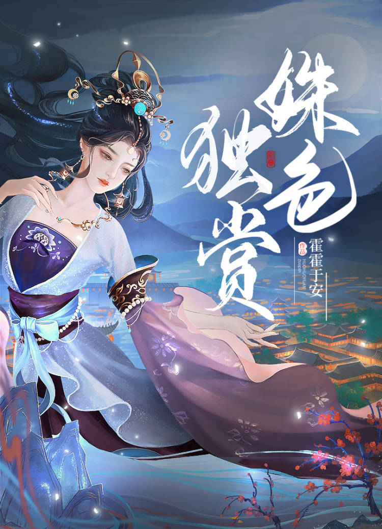 姝色獨賞