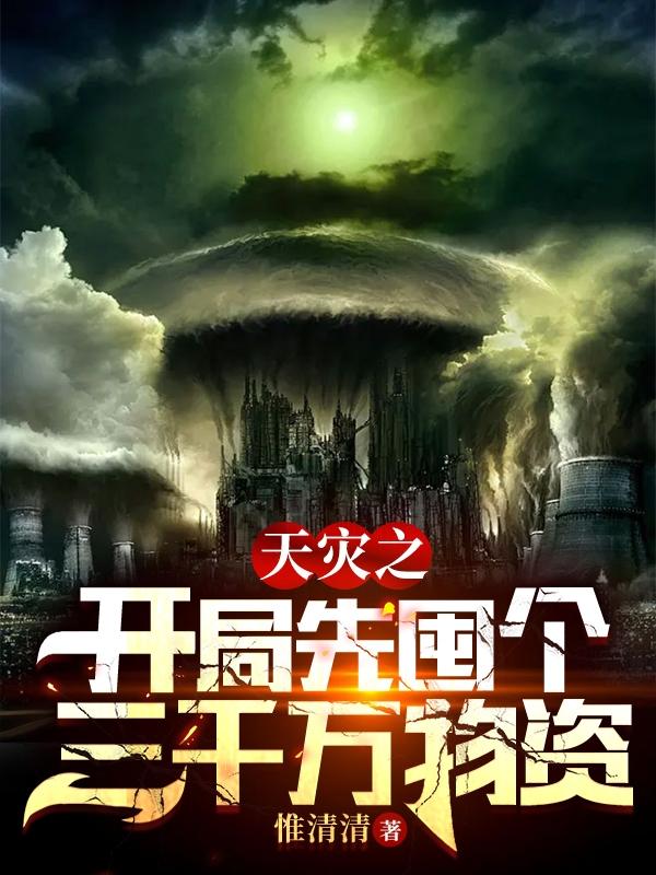 天災之開局先囤個三千萬物資