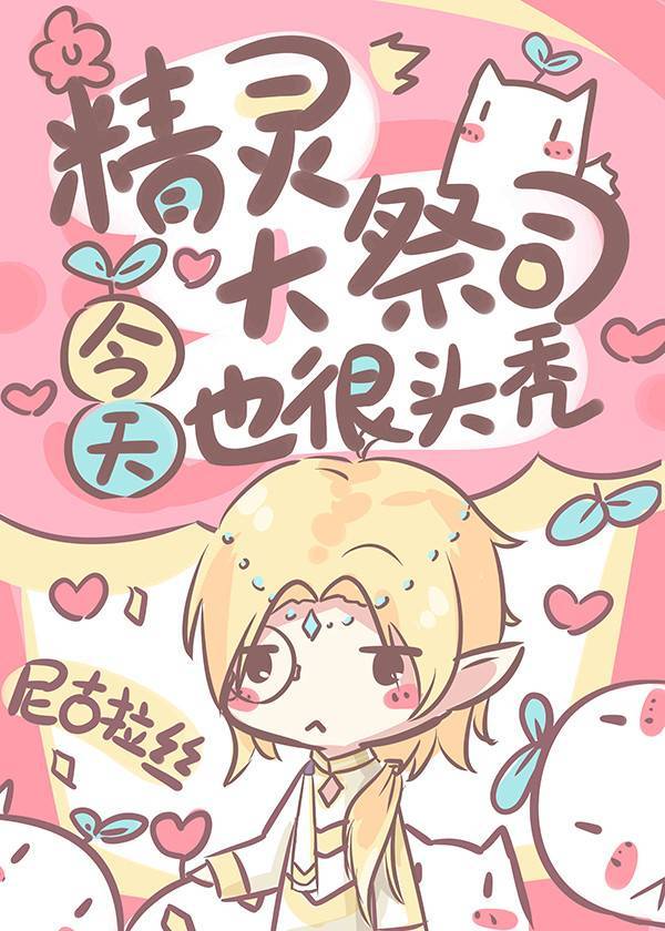 精靈大祭司今天也很頭禿