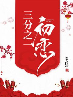 三分之一初戀