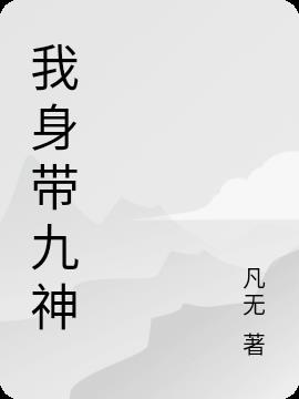 我身帶九神
