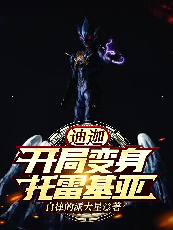 迪迦:開局變身托雷基亞