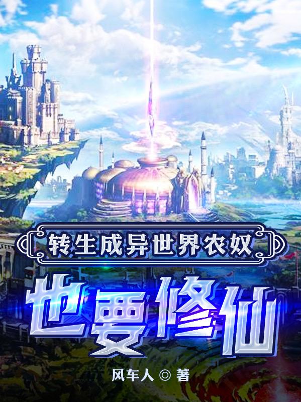 轉生成異世界農奴也要修仙