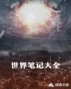 世界筆記大全