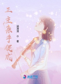 正主親手促成 正主親手促成