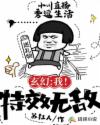 玄幻：我！特效無敵
