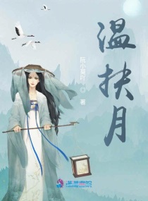 溫扶月 溫扶月