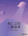 死亡之後：渡命者