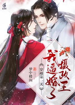 穿越第一天我逼婚了攝政王