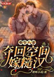 重生八零,奪回空間嫁糙漢 重生八零,奪回空間嫁糙漢