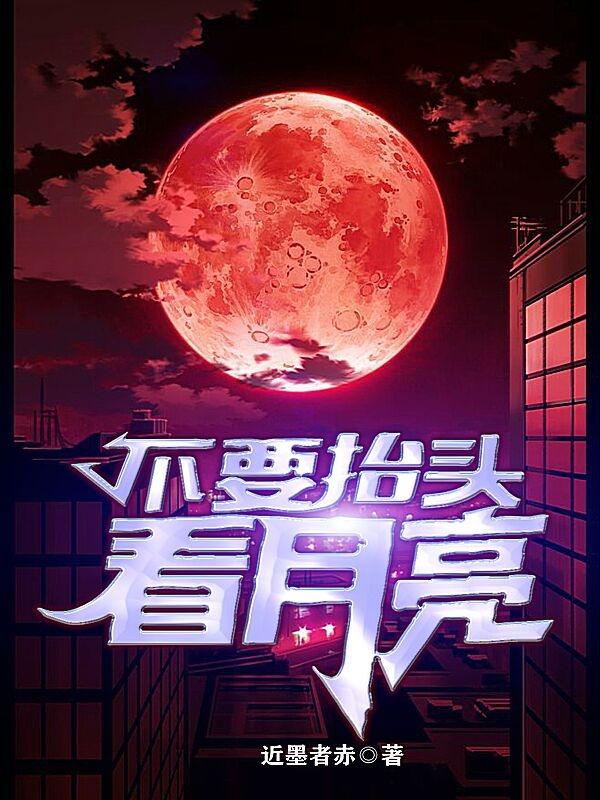不要抬頭看月亮