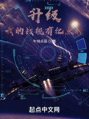 升級：我的戰艦有億點強