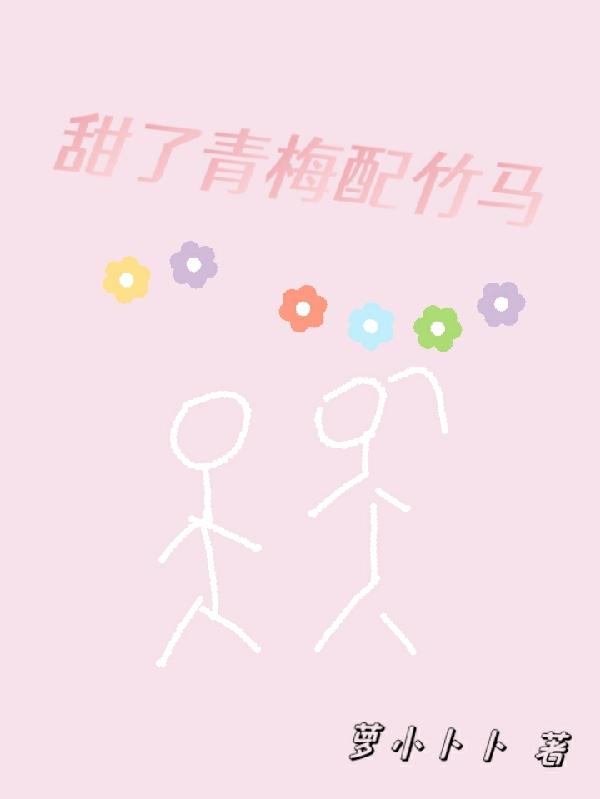 甜了青梅配竹馬