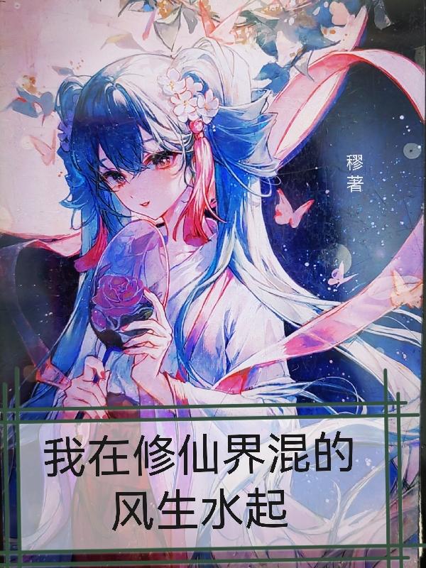 我在修仙界混的風生水起