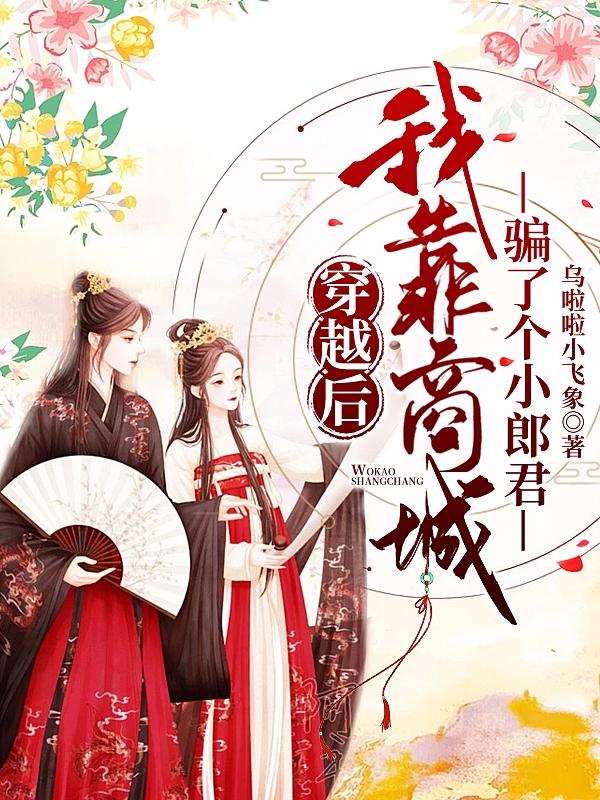 穿越後，我靠商城騙了個小郎君