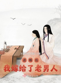 退婚後我嫁給了老男人