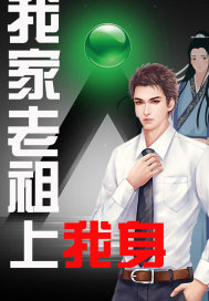 我家老祖上我身 我家老祖上我身