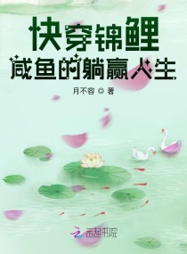 快穿錦鯉:鹹魚的躺贏人生 快穿錦鯉:鹹魚的躺贏人生