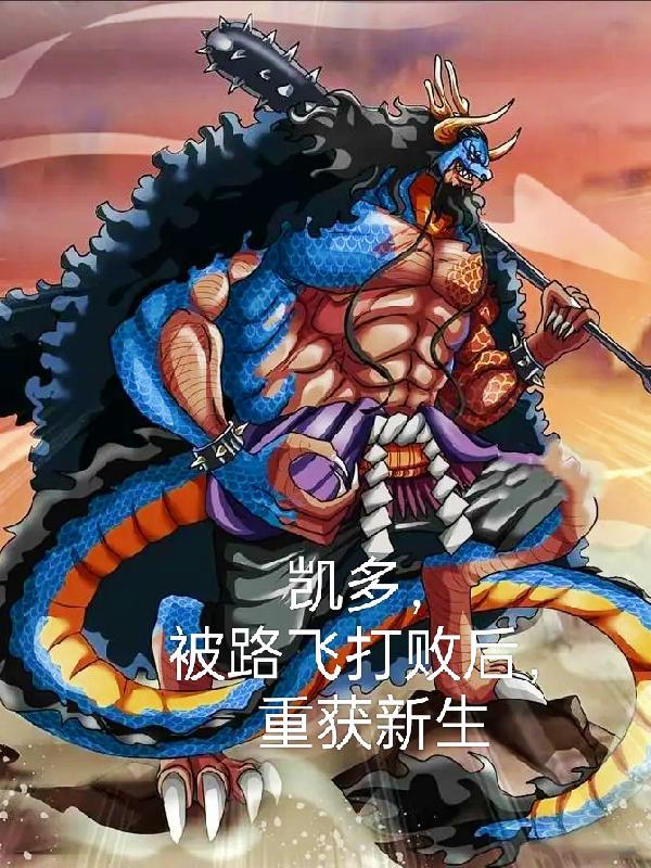 凱多，被路飛打敗後，重獲新生