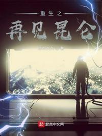 重生之再見昆侖 重生之再見昆侖