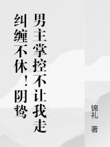 糾纏不休！陰鷙男主掌控不讓我走
