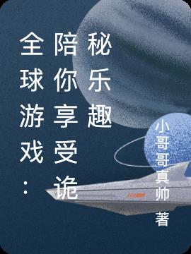 全球遊戲：陪你享受詭秘樂趣