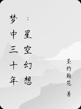 夢中三十年：星空幻想