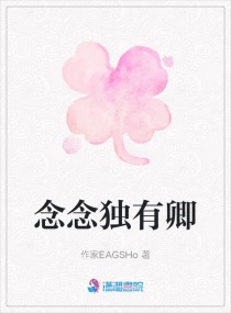 念念獨有卿 念念獨有卿