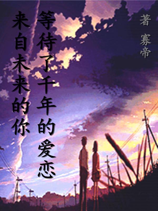 來自未來的你，等待了千年的愛戀