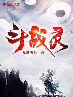 鬥戰靈