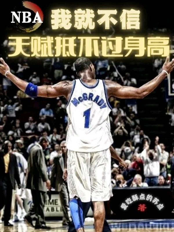 NBA：我就不信天賦抵不過身高