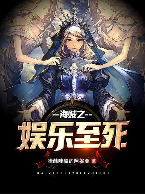 海賊之娛樂至死