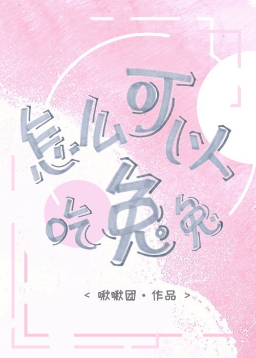 怎麽可以吃兔兔