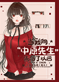 告白對象中原先生