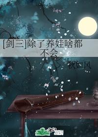 [劍三]除了養娃啥都不會