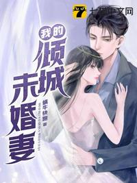 我的傾城未婚妻