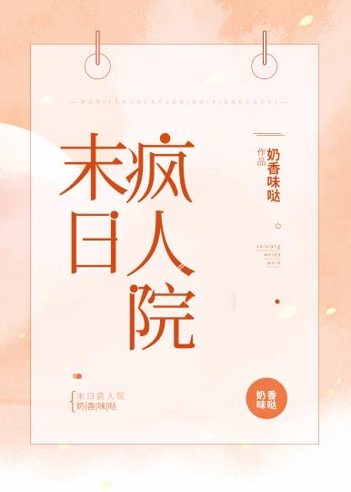 末日瘋人院